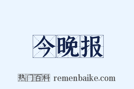 今晚报是什么意思的图片